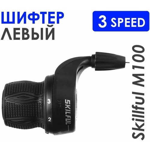 Шифтер Skillful M100, левый, 3 скорости, с тросом