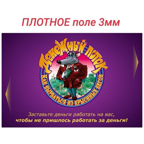 Денежный поток 101 с плотным полем - Cashflow - Крысиные бега. Роберт Кийосаки игра с плотным полем cashflow 101 денежный поток крысиные бега