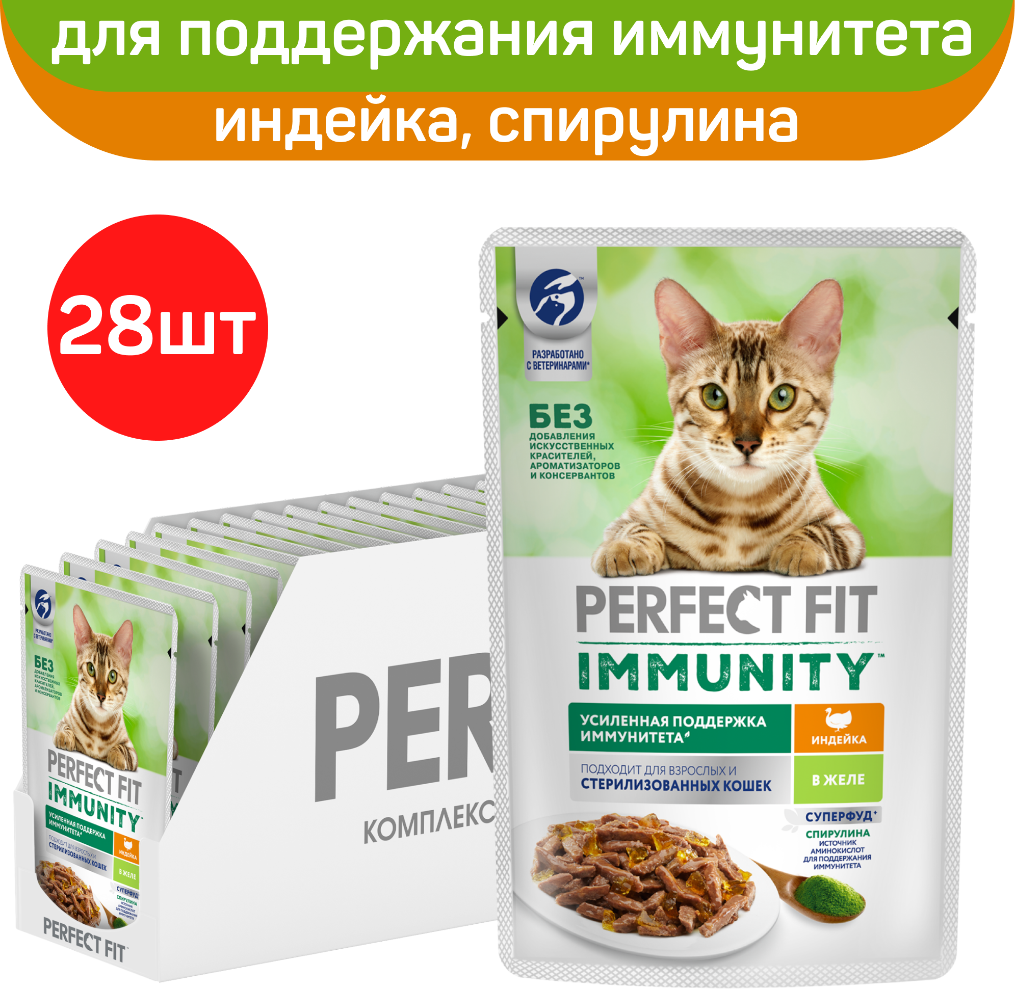 Perfect Fit Immunity влажный корм для иммунитета кошек, с индейкой в желе и спирулиной (28 шт в уп), 75 гр. - фотография № 3