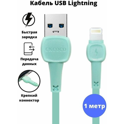 USB кабель CKCOCO / Переходник USB/ Зарядка для айфона / Кабель для телефона/ USB Lightning