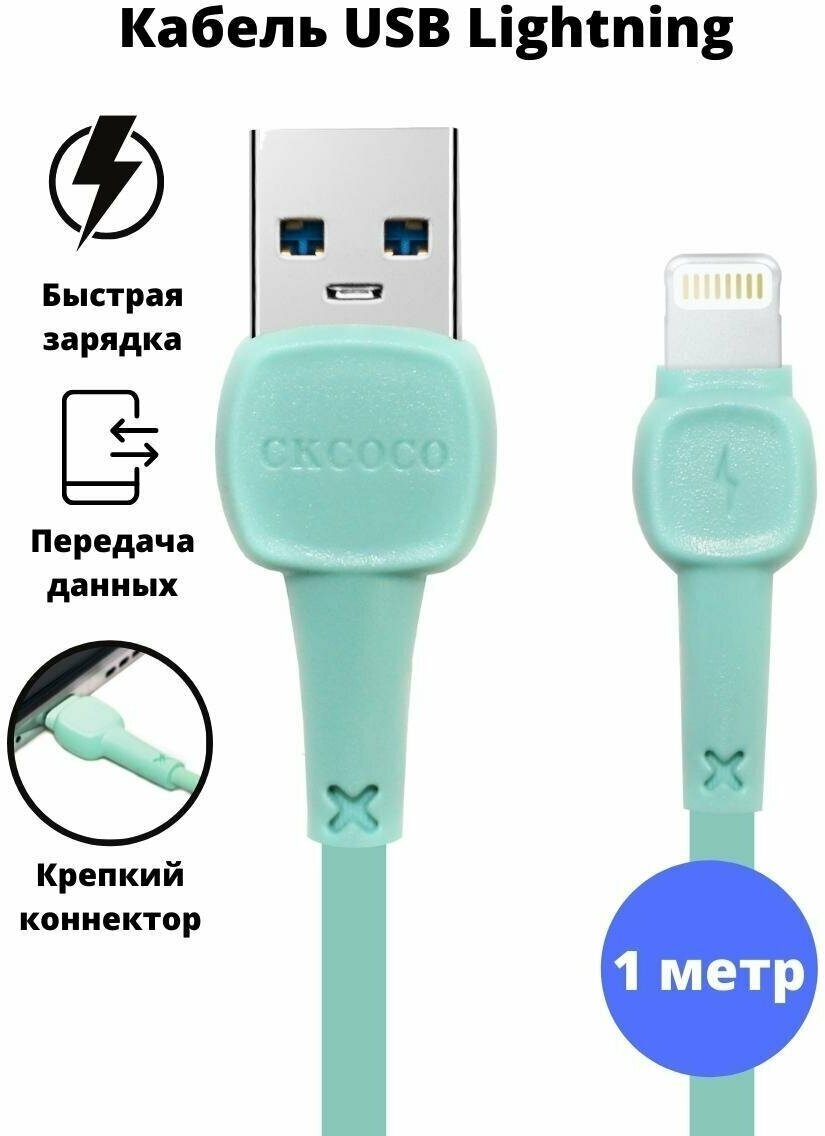 USB кабель CKCOCO / Переходник USB/ Зарядка для айфона / Кабель для телефона/ USB Lightning