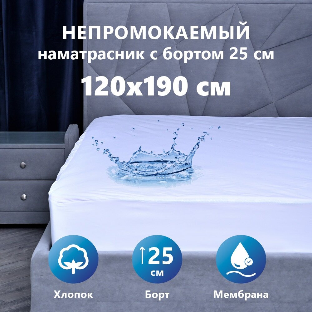 Наматрасник 120х190см, защитный водонепроницаемый Мулетон-Аквастоп, с бортом м/ф 25 см. Чехол на матрас натяжной, махровый, с резинкой по периметру