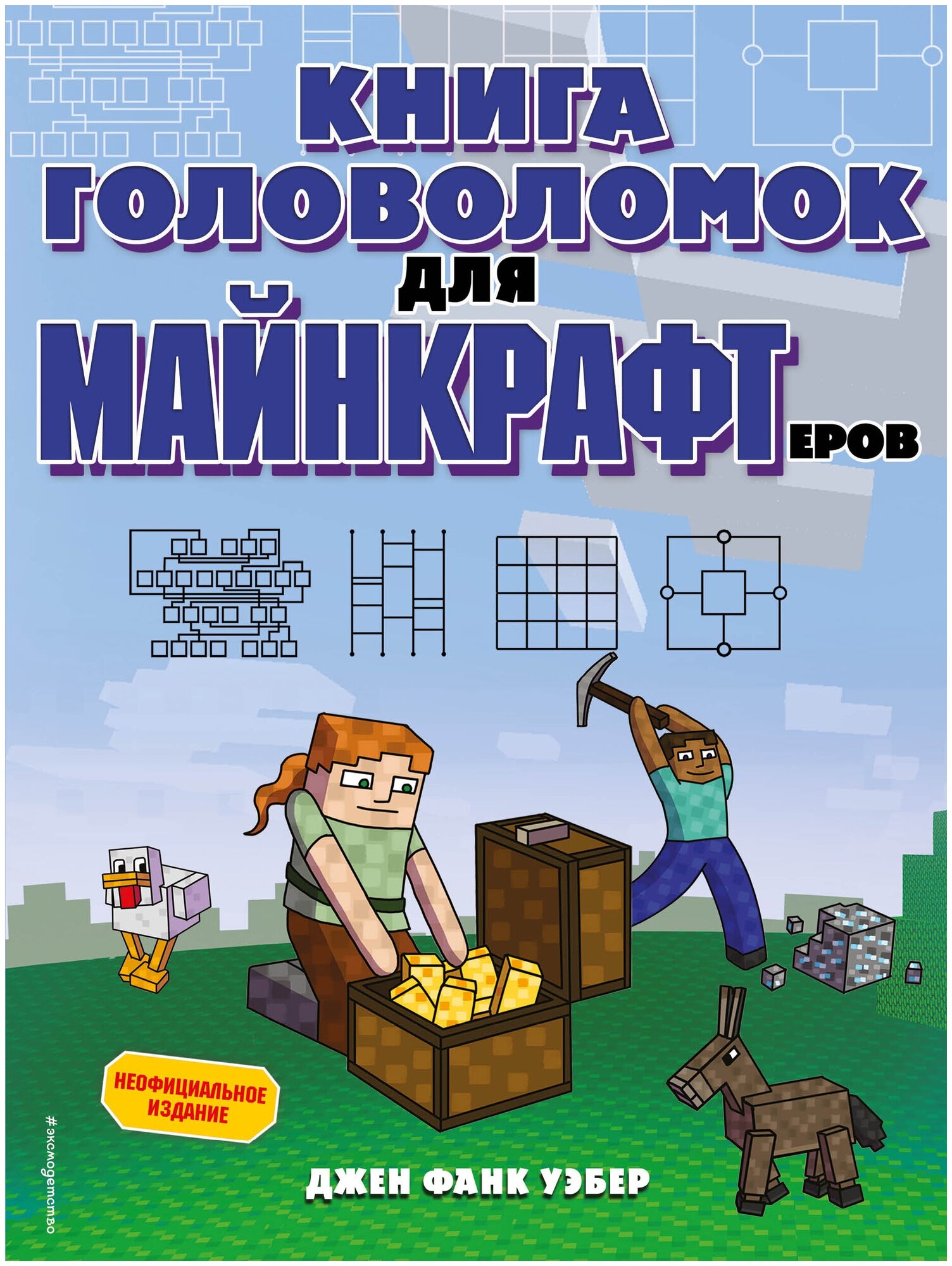 Книга головоломок для майнкрафтеров