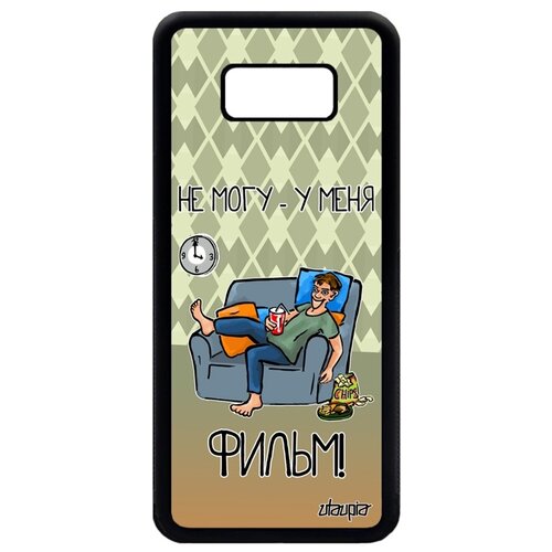 фото Чехол для мобильного samsung galaxy s8 plus, "не могу - у меня фильм!" повод телевизор utaupia