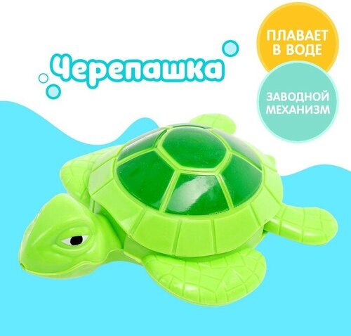 Водоплавающая игрушка «Черепашка», заводная