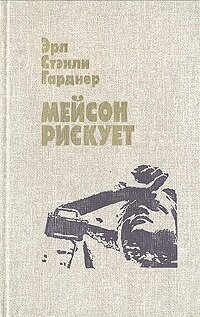 Мейсон рискует