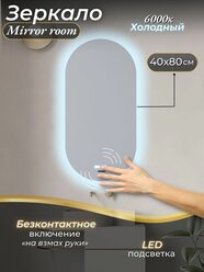 Зеркало интерьерное, настенное овальное для ванной с подсветкой 6000 K (холодный свет) включение на взмах руки размер 40 на 80 см.