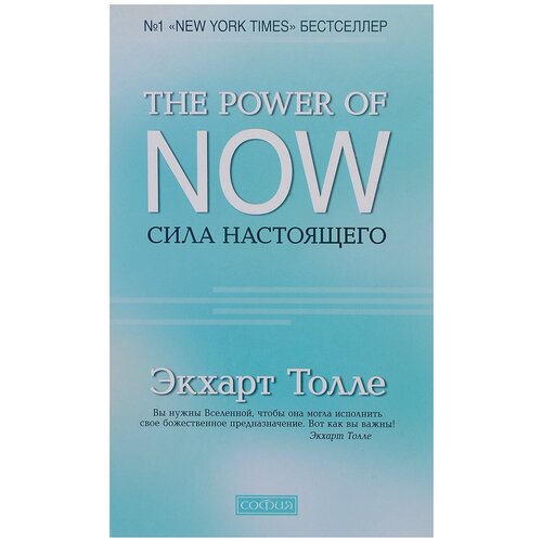 The Power of Now. Сила Настоящего: руководство к духовному пробуждению (пер.)