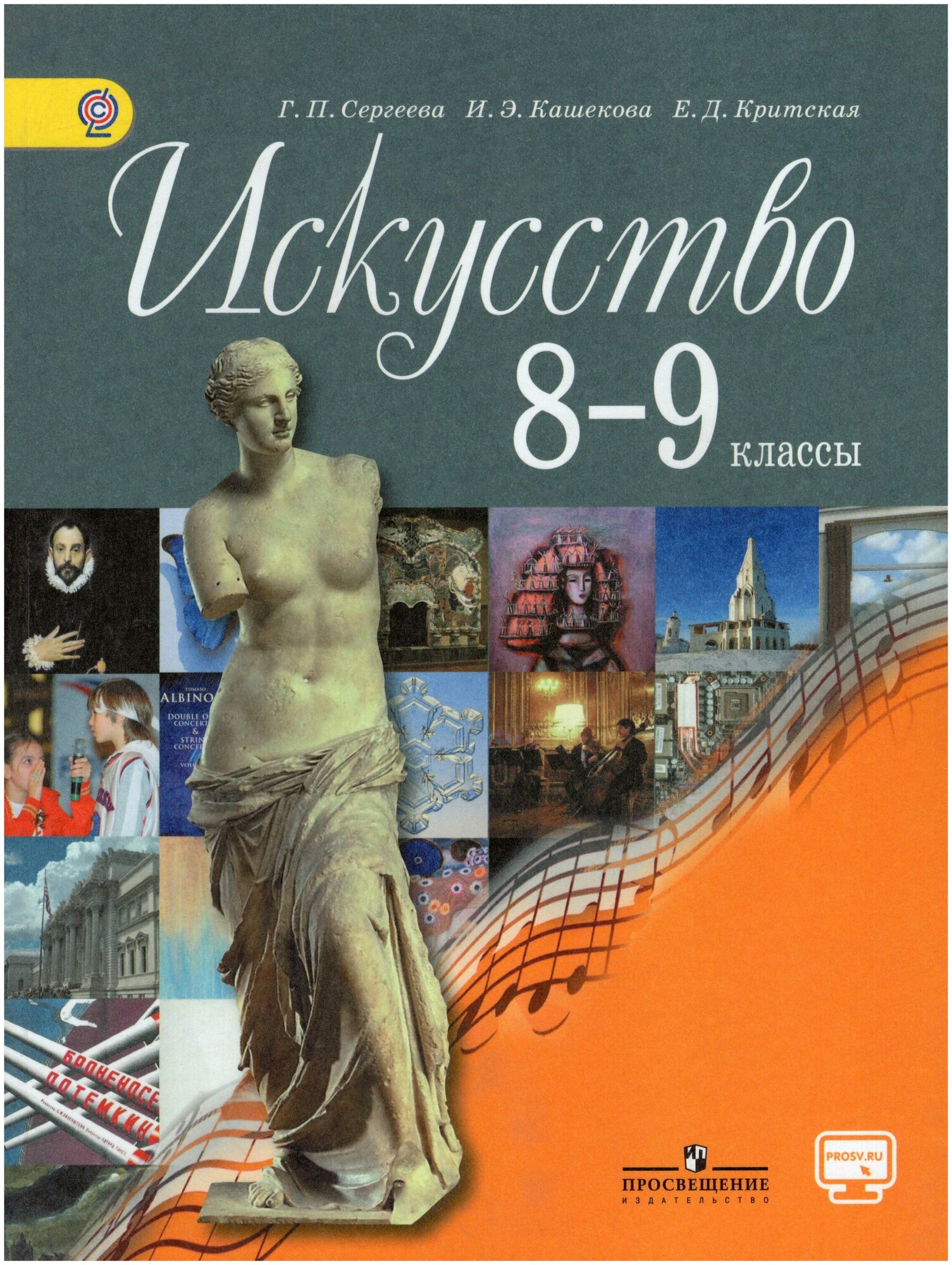 Искусство. 8-9 классы. Учебник / Сергеева Г. П, Кашекова И. Э, Критская Е. Д. / 2019