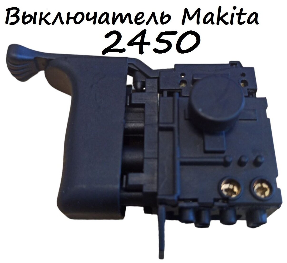 Выключатель (кнопка)для перфоратора MAKITA HR2450