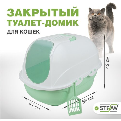 Лоток для кошек закрытый STEFAN (Штефан) для котов и кошек, под наполнитель, большой, размер 53х41х42cm BP2532