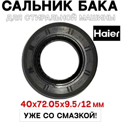 часть бака передняя стиральной машины haier 0020202842a Сальник для стиральной машины HAIER 40х72х05х9.5/12