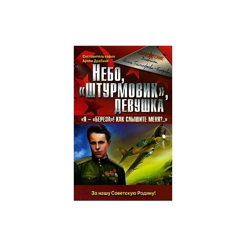 Тимофеева-Егорова А.А. "Небо, "штурмовик", девушка. "Я - "Береза"! Как слышите меня?..""