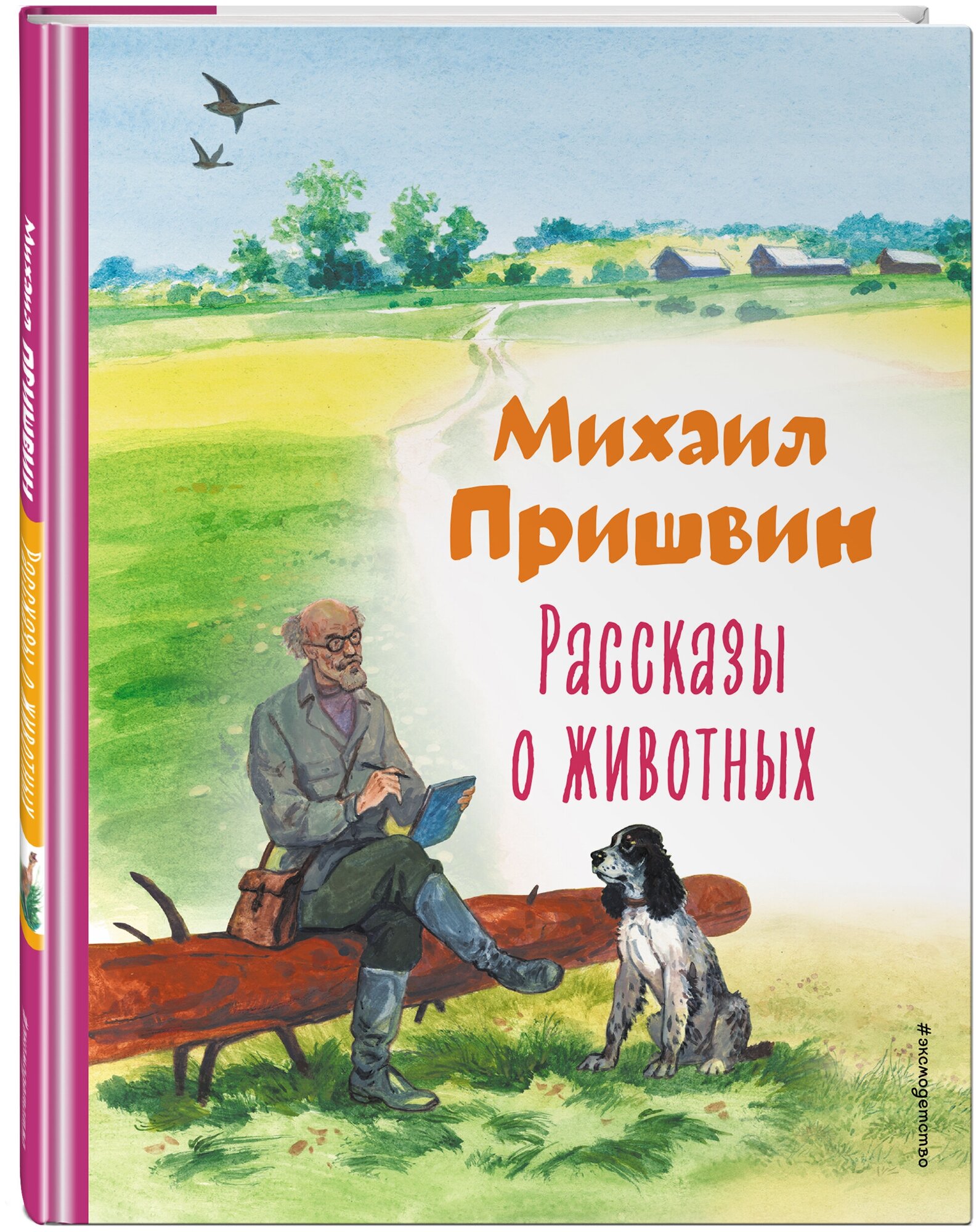 Пришвин М. М. Рассказы о животных (ил. С. Ярового)