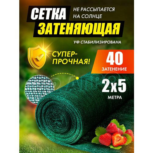 Сетка затеняющая 40% для сада 2х5 сетка затеняющая 2х5 95%