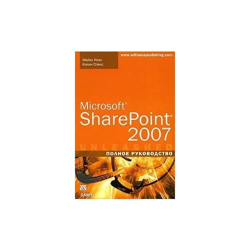 Спенс Колин, Ноэл Майкл "Microsoft SharePoint 2007. Полное руководство"