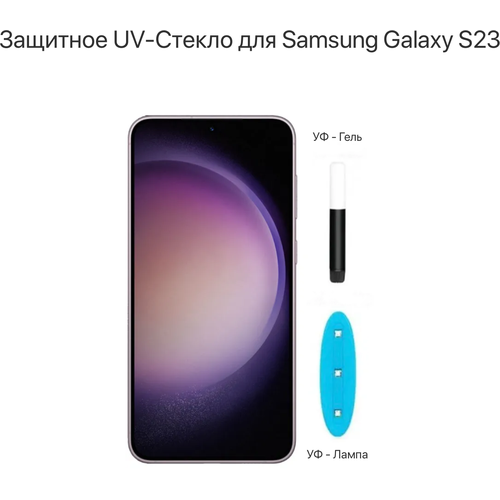 UV Защитное стекло Samsung Galaxy S23, утрафиолет, 6.1