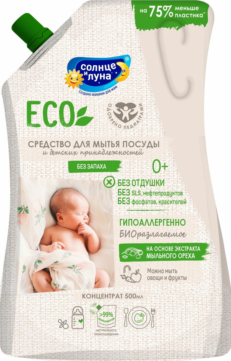 Солнце и Луна eco Средство для посуды и детских принадлежностей 0+