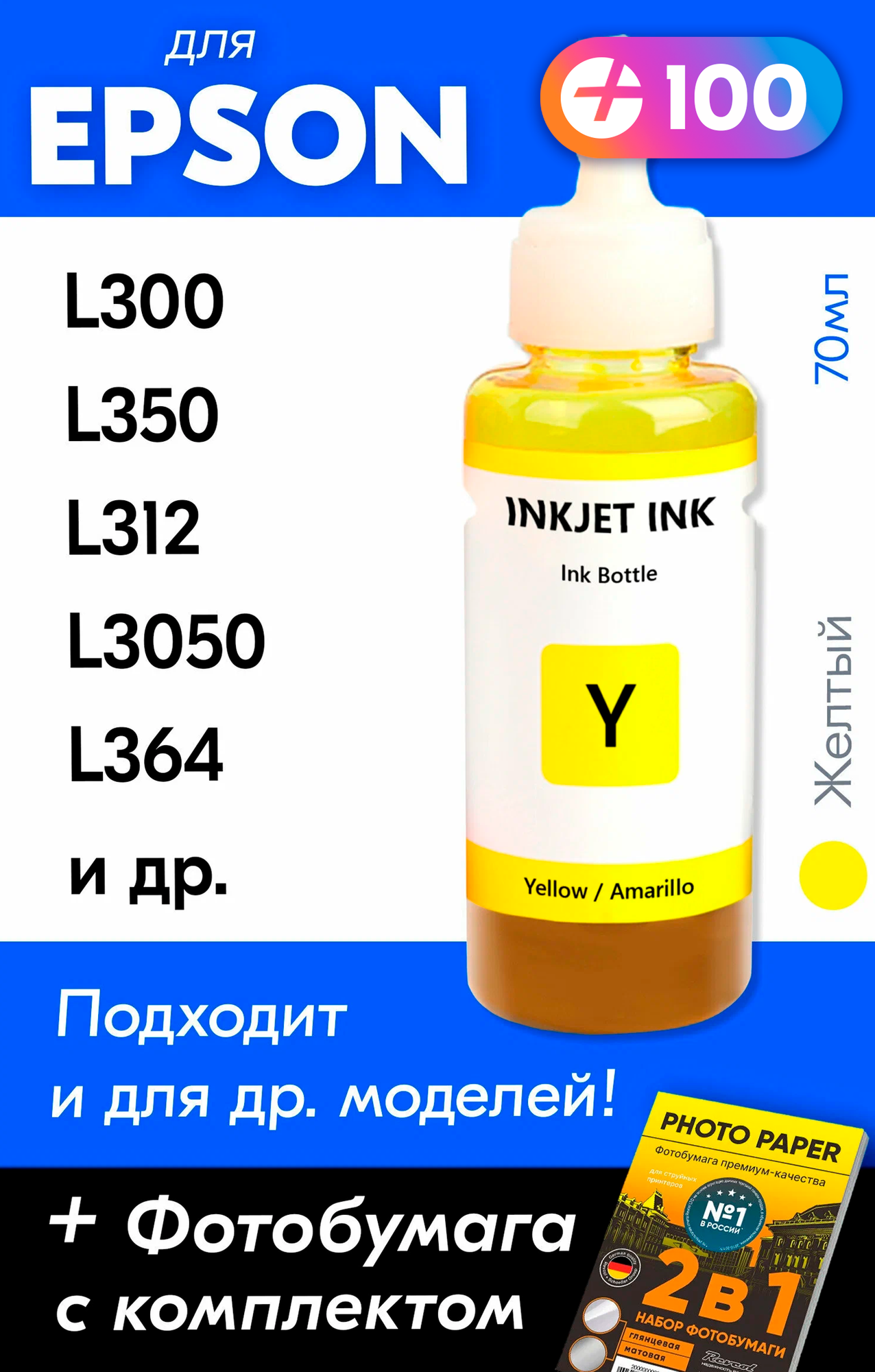 Чернила для принтера Epson L300, L350, L312, L3050, L364 и др. Краска для заправки T6644 на струйный принтер, (Желтый) Yellow