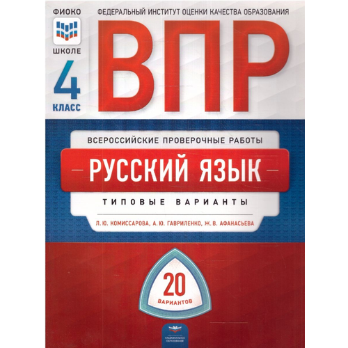 ВПР Русский язык 4 класс. Типовые варианты. 20 вариантов