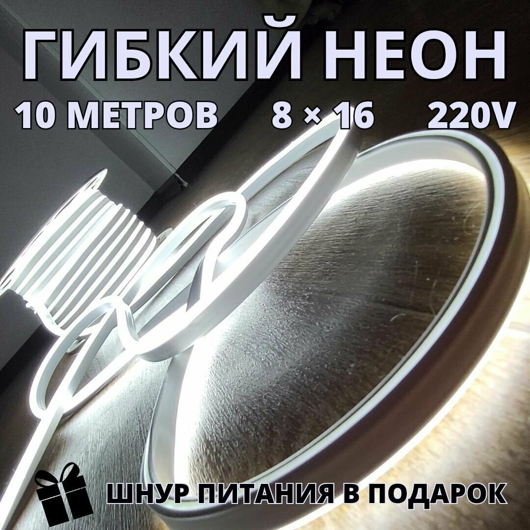 Гибкая светодиодная лента flex neon белый холодный 220В 10 метров - фотография № 1