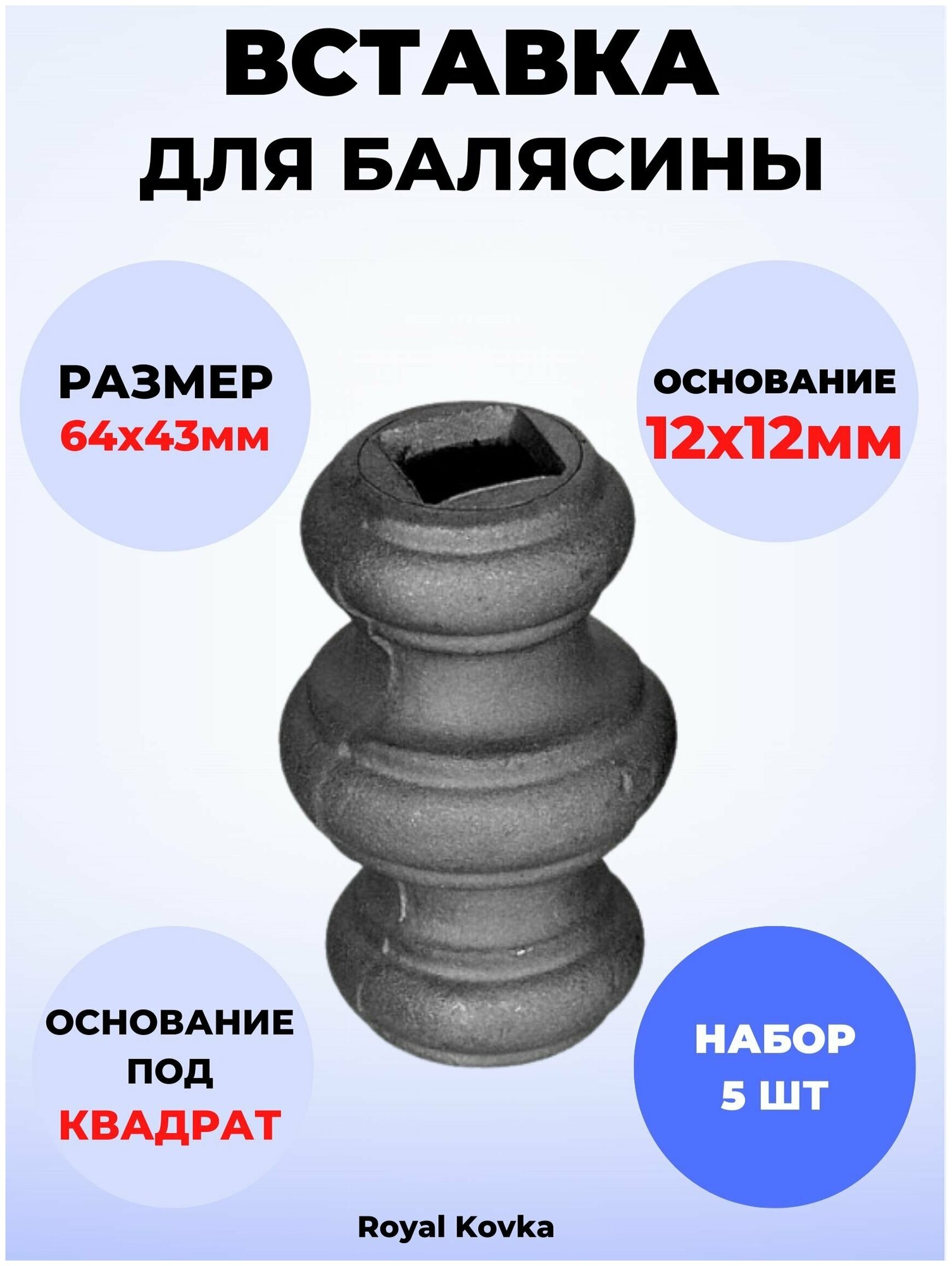 Кованый элемент Royal Kovka Вставка для балясины 64х43 мм под квадрат 12х12 мм Набор 5 шт арт ВСТ.0402-5 - фотография № 1