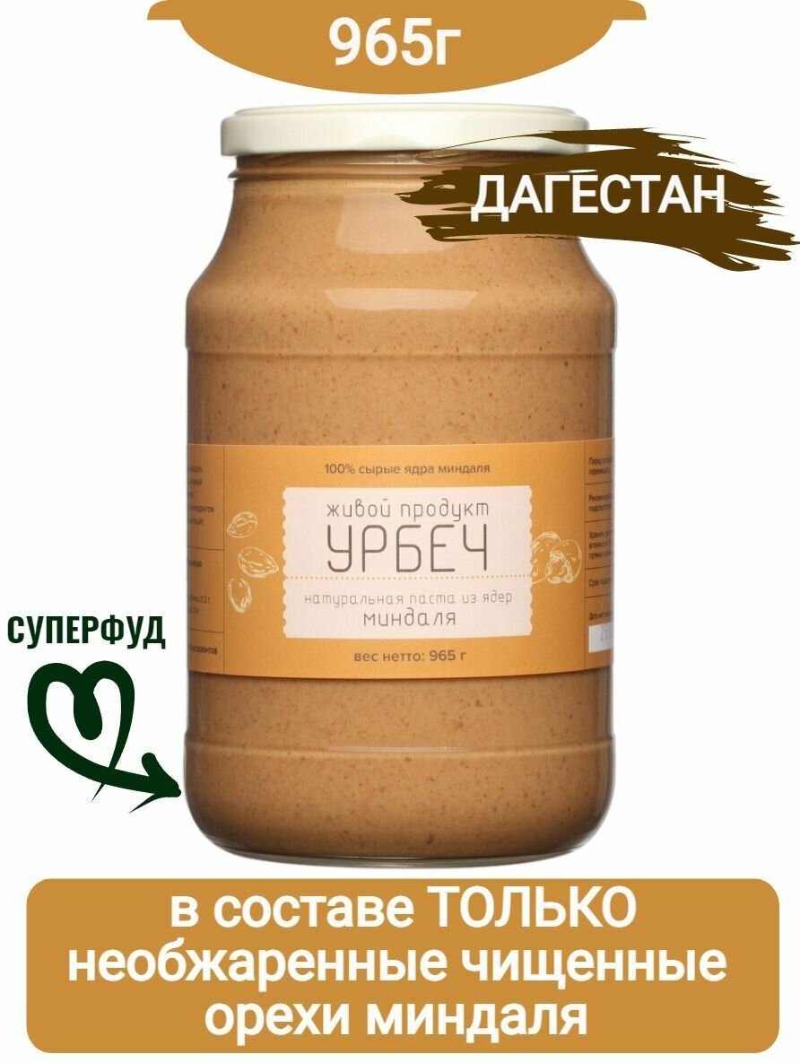 Урбеч из ядер миндаля Живой Продукт, 965 г, стеклянная банка - фотография № 4