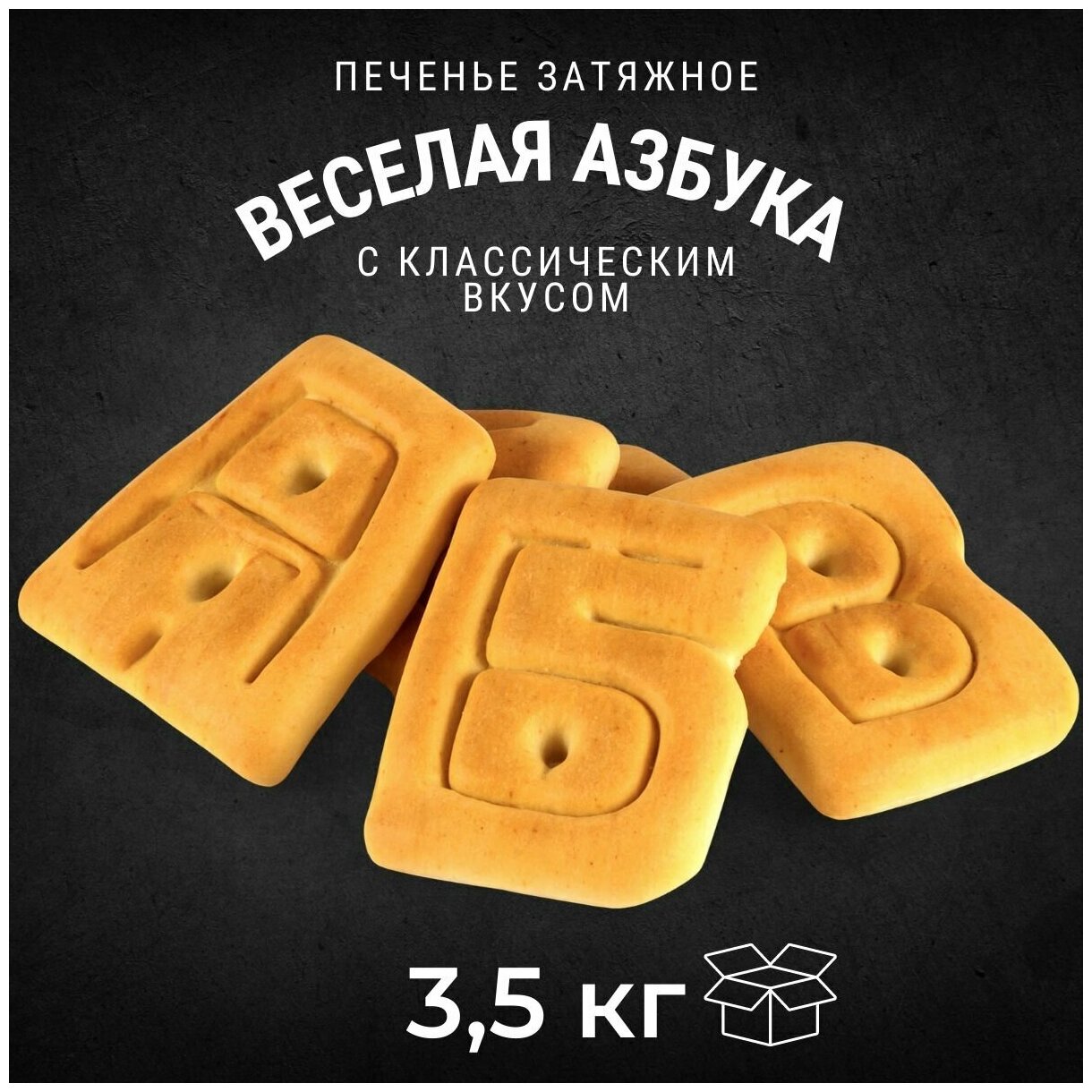 Печенье затяжное веселая азбука 3,5 кг / Черногорский - фотография № 1