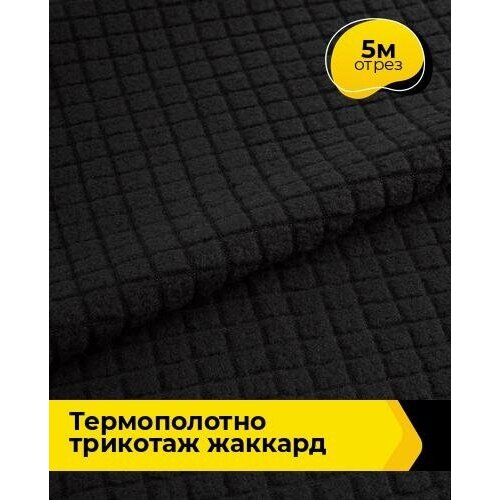 Ткань для шитья и рукоделия Термополотно трикотаж жаккард 5 м * 150 см, черный 002 ткань для шитья и рукоделия термополотно трикотаж жаккард 2 м 150 см бежевый 005