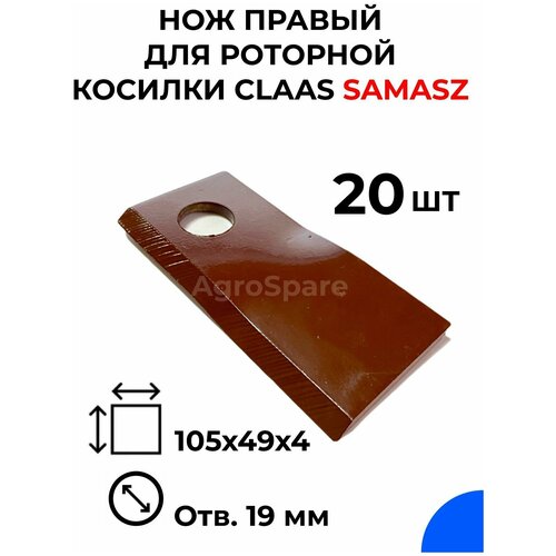 Нож правый для роторной косилки CLAAS, SaMASZ / 105х49х4 / 20 шт. ножи для польской косилки wirax lisicki kowalski gerpol комплект 25шт