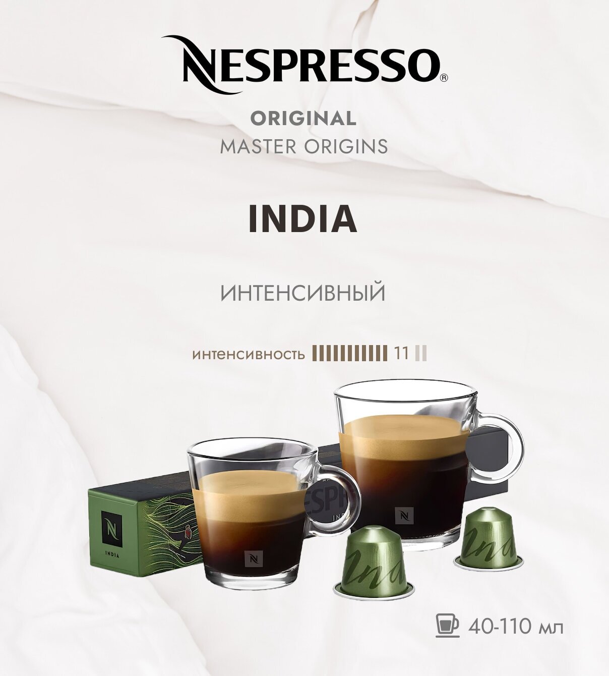 Кофе в капсулах Nespresso India 40-110 мл. 11/13 одна упаковка капсул Неспрессо Original (10 шт)