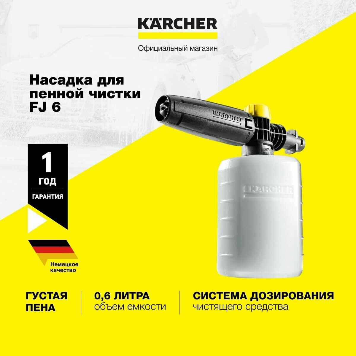 Пенное сопло Karcher FJ 6 (2.643-147.0)