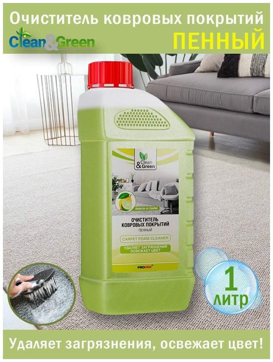 Очиститель ковровых покрытий (пенный) 1 л Clean&Green CG8020 - фотография № 2