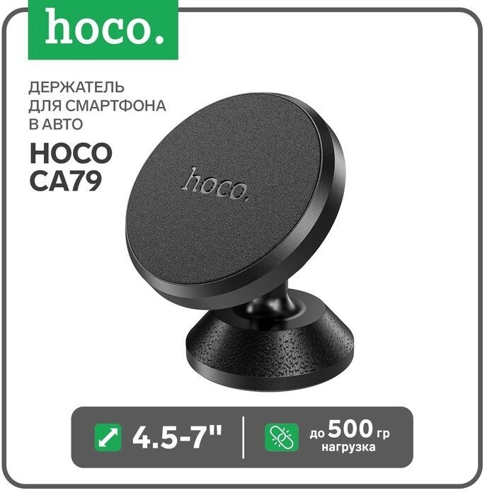 Hoco Держатель для смартфона в авто Hoco CA79, 4.5-7", магнитный, до 500 грамм, черный