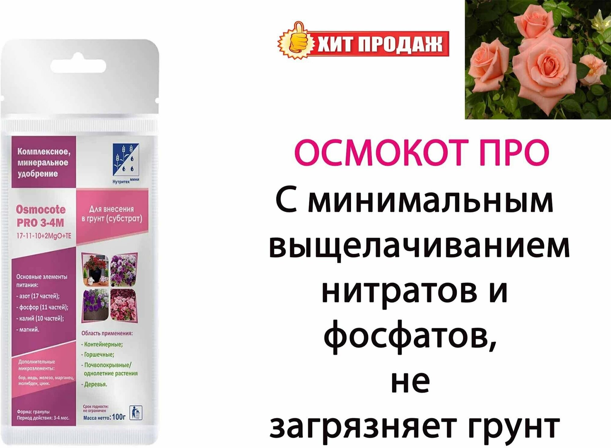 Комплексное минеральное удобрение осмокот про (Osmocote Pro) 3-4 месяца, 100гр