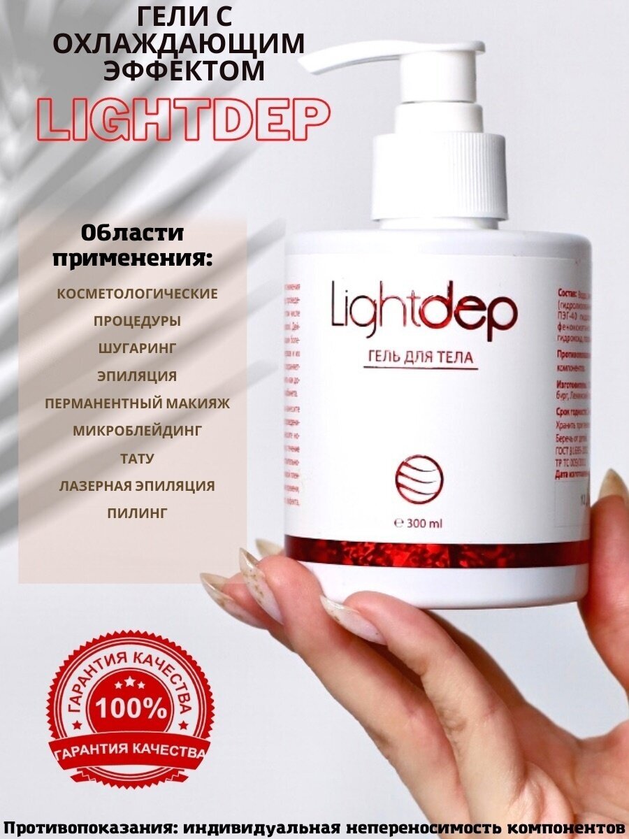 Light dep для лица/тела/Крем-гель с охлаждающим эффектом