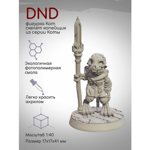 DnD Фигурка Кот скелет-копейщик из серии Коты