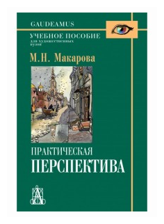 Практическая перспектива: Учебное пособие для художественных вузов. 3-е изд. Макарова М. Н.