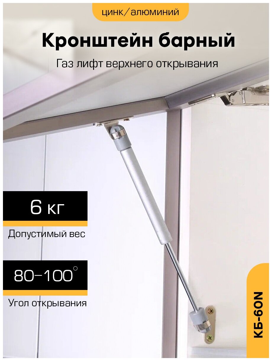 Кронштейн барный `чибис` КБ- 60N газ-лифт верхнего открывания