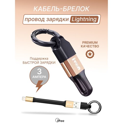 Кабель-брелок Lighthning быстрая зарядка кабель usb lightning для зарядки apple iphone ipad airpods ipod провод для айфона 2 метра белый