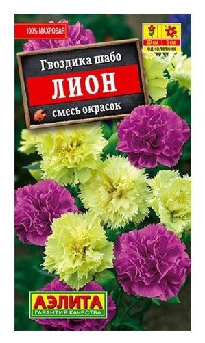 Семена Агрофирма АЭЛИТА Гвоздика Шабо Лион смесь окрасок 0.1 г