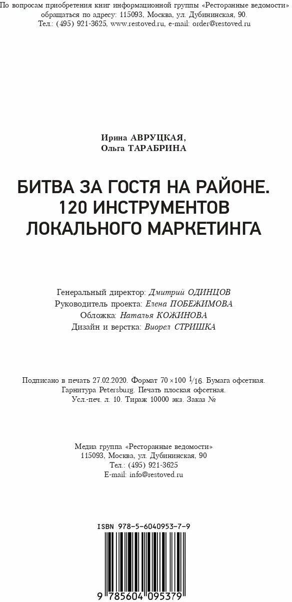 Битва за гостя на районе. 120 инструментов локального маркетинга - фото №16