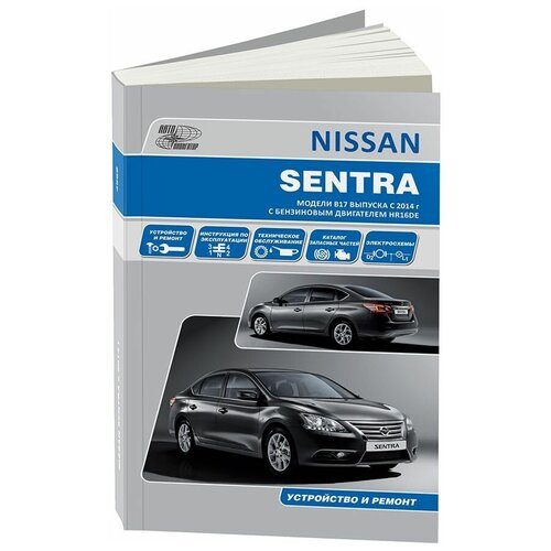 Книга Nissan Sentra B17 с 2014 бензин. Руководство по ремонту и эксплуатации автомобиля.