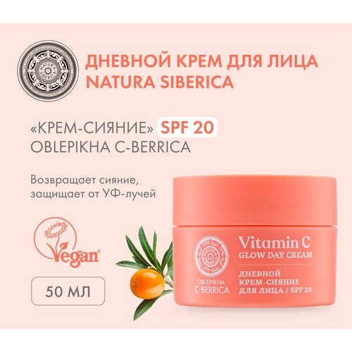 Natura Siberica Oblepikha C-BERRICA Крем-сияние для лица, SPF 20, 50 мл