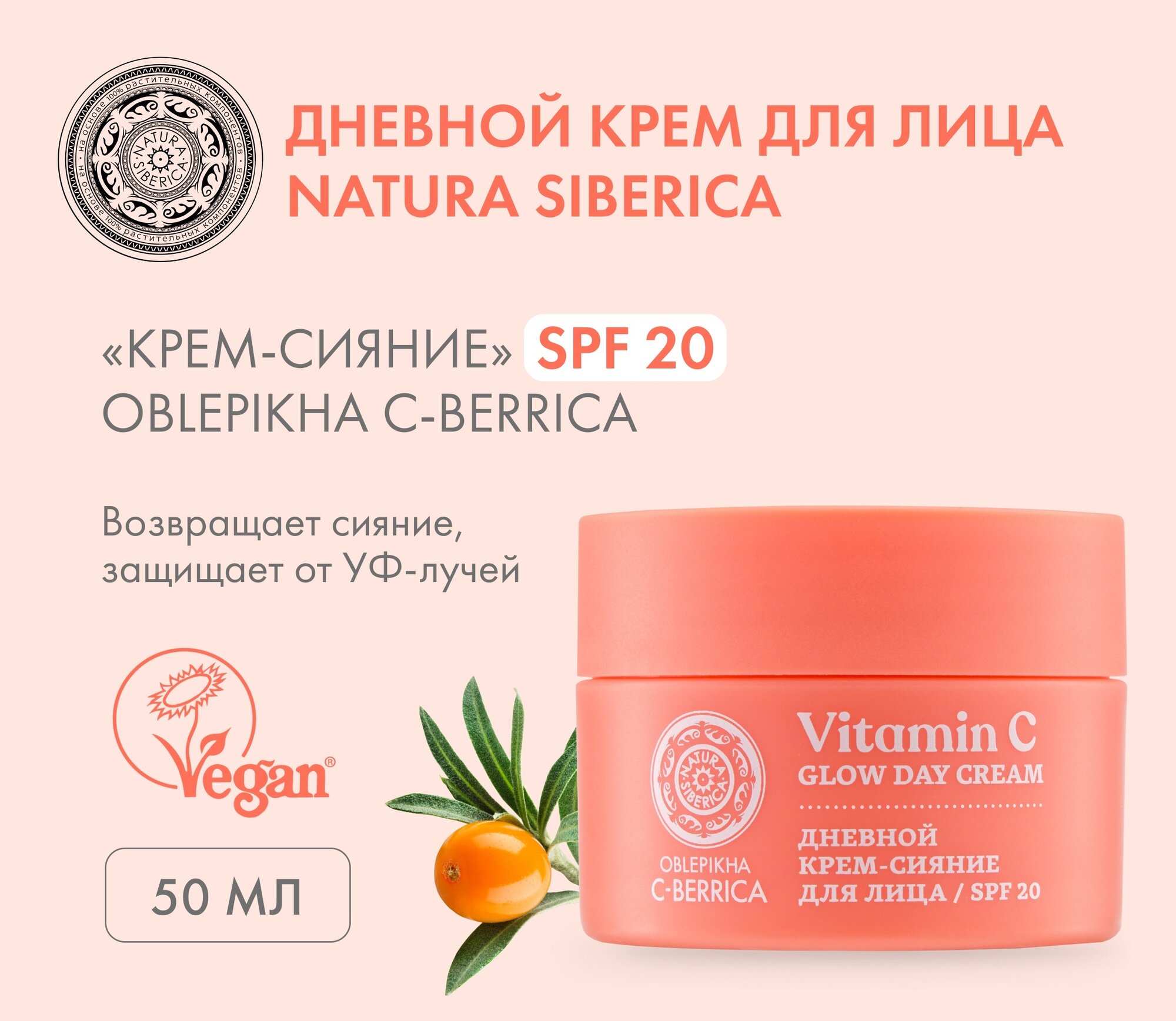 Крем-сияние для лица SPF 20 Natura Siberica Oblepikha C-BERRICA, 50 мл