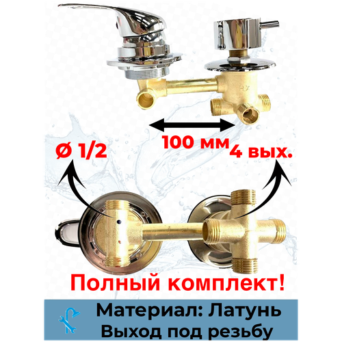 Смеситель для душевой кабины на 4 положения, межосевое расстояние 100мм, под резьбу. SDK-100-4SR смеситель для душевой кабины на 2 положения межосевое расстояние 150мм под резьбу sdk 150 2sr