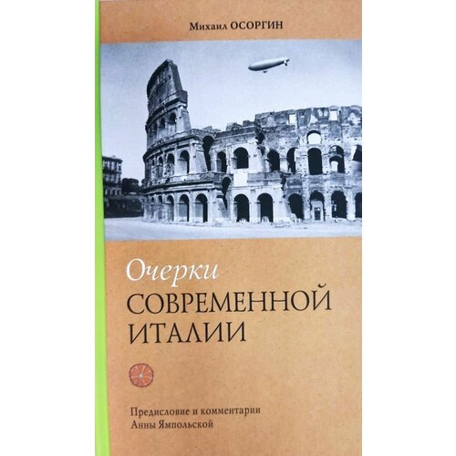 Очерки современной Италии