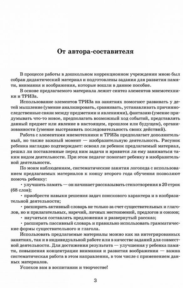 Задания и упр для разв памяти, вним, вообр. 5-7л - фото №10