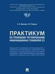 Практикум по правовому регулированию информационных технологий (IT)