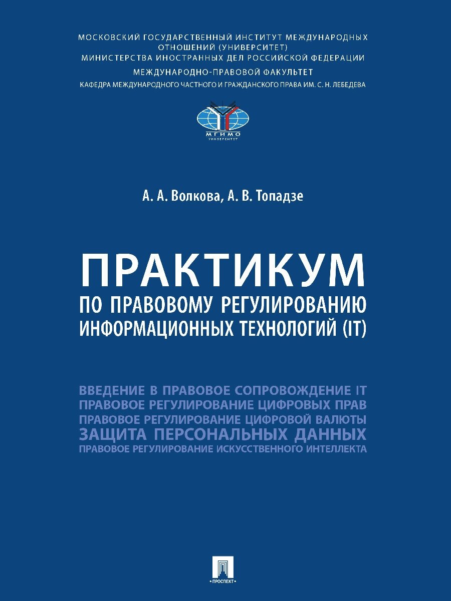 Практикум по правовому регулированию информационных технологий (IT)